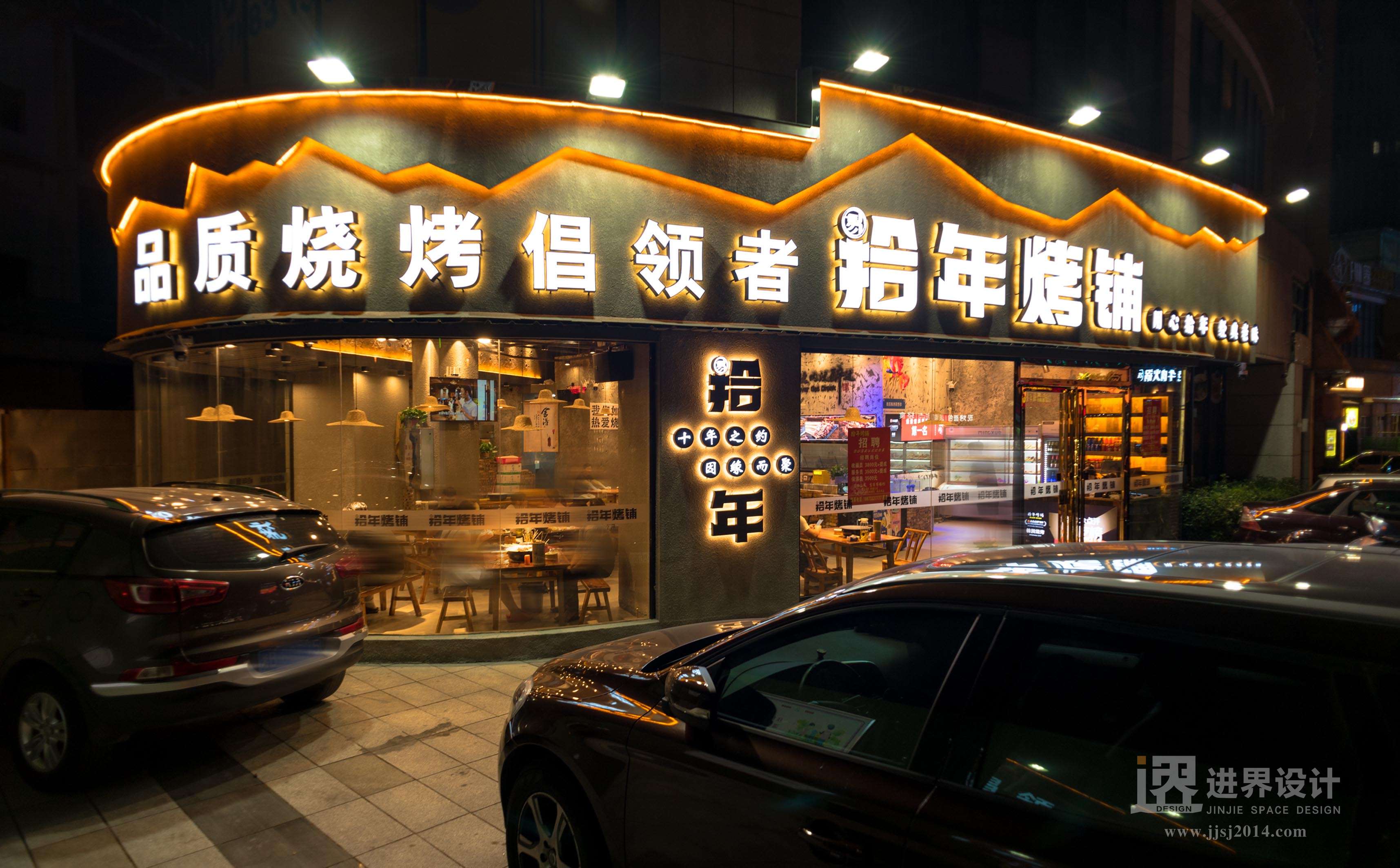 易拾年烤铺1.jpg