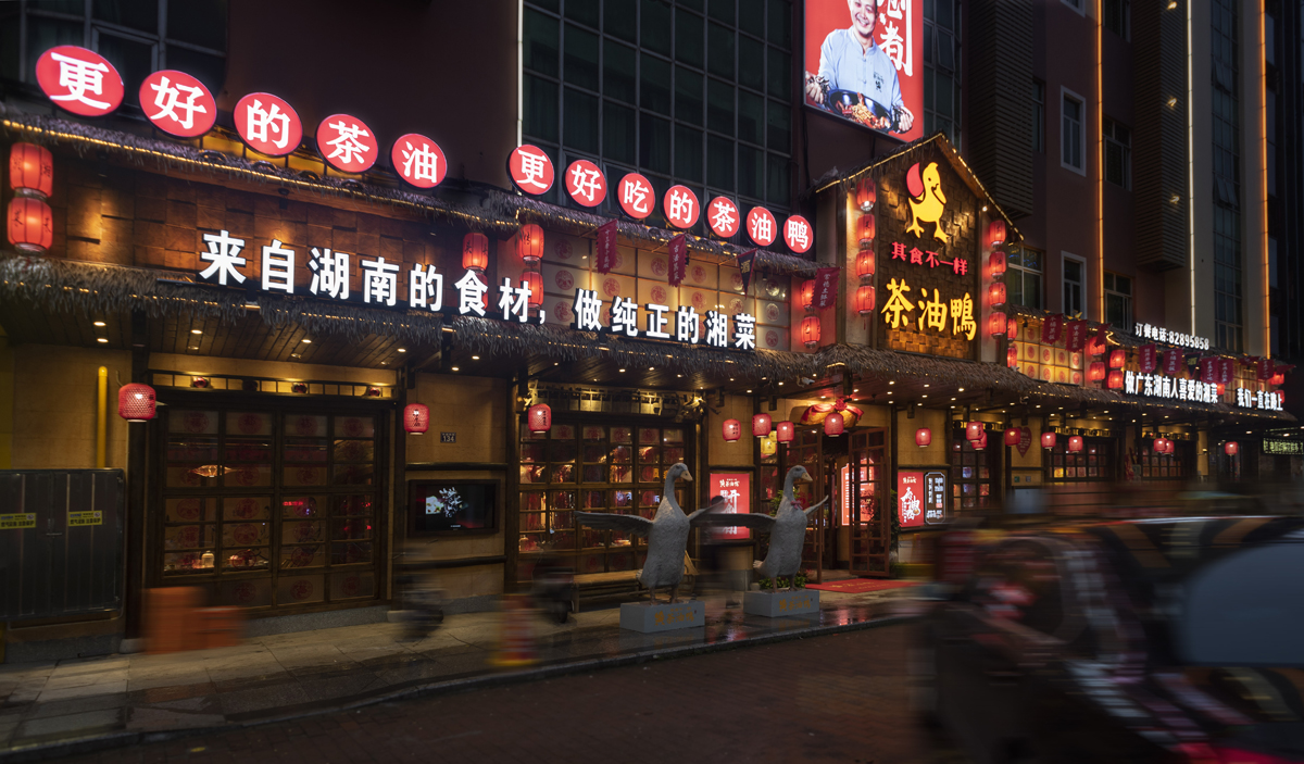 你好鸭其食不一样茶油鸭大朗店